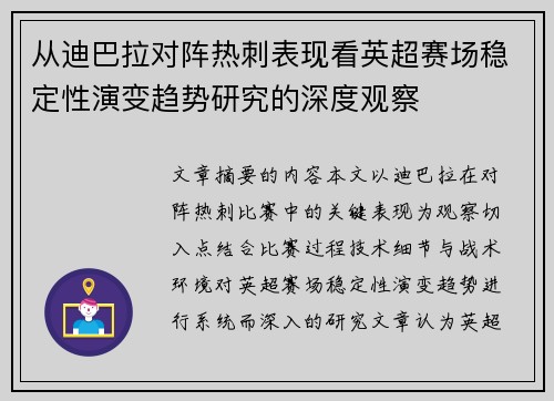 从迪巴拉对阵热刺表现看英超赛场稳定性演变趋势研究的深度观察 从迪巴拉对阵热刺表现看英超赛场稳定性演变趋势研究的深度观察