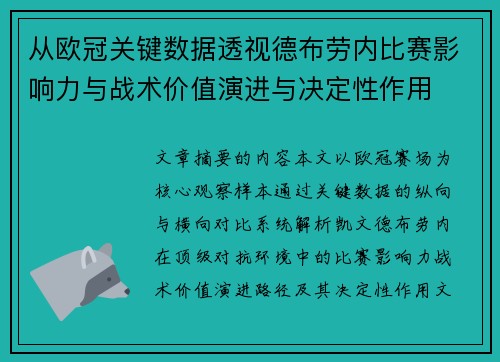 从欧冠关键数据透视德布劳内比赛影响力与战术价值演进与决定性作用 从欧冠关键数据透视德布劳内比赛影响力与战术价值演进与决定性作用