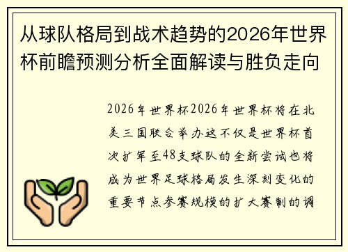从球队格局到战术趋势的2026年世界杯前瞻预测分析全面解读与胜负走向 从球队格局到战术趋势的2026年世界杯前瞻预测分析全面解读与胜负走向