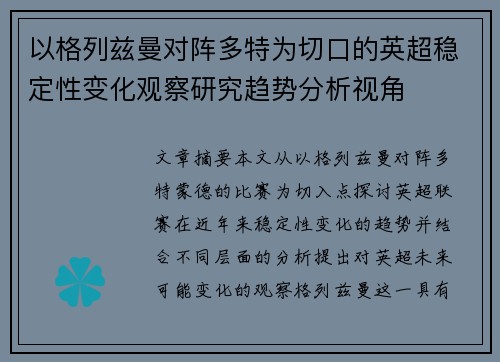 以格列兹曼对阵多特为切口的英超稳定性变化观察研究趋势分析视角