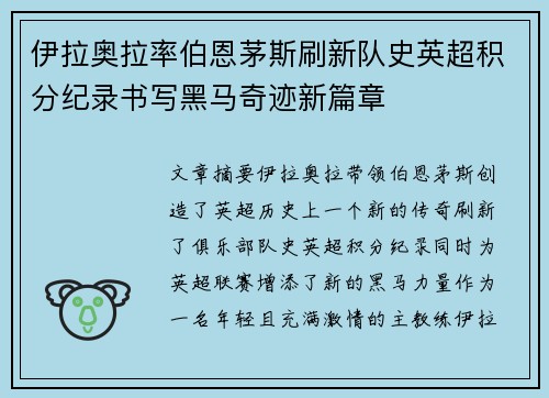 伊拉奥拉率伯恩茅斯刷新队史英超积分纪录书写黑马奇迹新篇章 伊拉奥拉率伯恩茅斯刷新队史英超积分纪录书写黑马奇迹新篇章