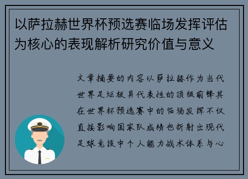 以萨拉赫世界杯预选赛临场发挥评估为核心的表现解析研究价值与意义 以萨拉赫世界杯预选赛临场发挥评估为核心的表现解析研究价值与意义