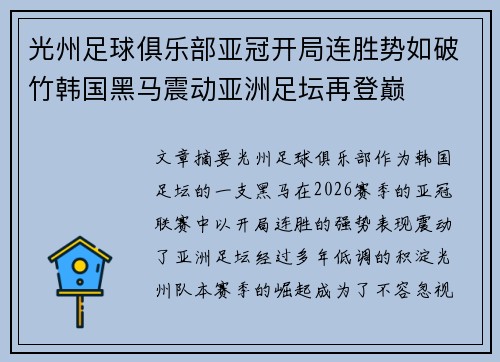 光州足球俱乐部亚冠开局连胜势如破竹韩国黑马震动亚洲足坛再登巅 光州足球俱乐部亚冠开局连胜势如破竹韩国黑马震动亚洲足坛再登巅