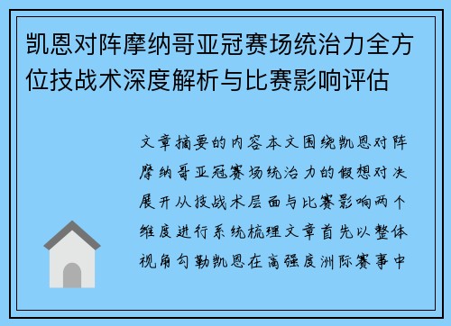 凯恩对阵摩纳哥亚冠赛场统治力全方位技战术深度解析与比赛影响评估 凯恩对阵摩纳哥亚冠赛场统治力全方位技战术深度解析与比赛影响评估