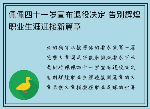 佩佩四十一岁宣布退役决定 告别辉煌职业生涯迎接新篇章 佩佩四十一岁宣布退役决定 告别辉煌职业生涯迎接新篇章
