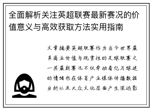 全面解析关注英超联赛最新赛况的价值意义与高效获取方法实用指南