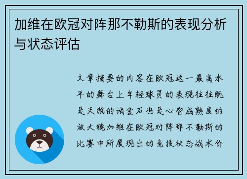 加维在欧冠对阵那不勒斯的表现分析与状态评估 加维在欧冠对阵那不勒斯的表现分析与状态评估