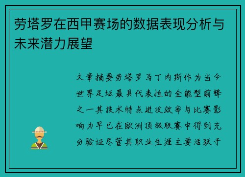 劳塔罗在西甲赛场的数据表现分析与未来潜力展望 劳塔罗在西甲赛场的数据表现分析与未来潜力展望