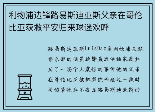 利物浦边锋路易斯迪亚斯父亲在哥伦比亚获救平安归来球迷欢呼 利物浦边锋路易斯迪亚斯父亲在哥伦比亚获救平安归来球迷欢呼