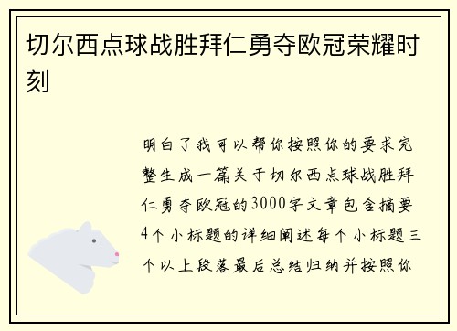 切尔西点球战胜拜仁勇夺欧冠荣耀时刻