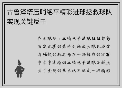 古鲁泽塔压哨绝平精彩进球拯救球队实现关键反击