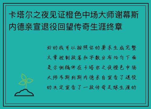 卡塔尔之夜见证橙色中场大师谢幕斯内德亲宣退役回望传奇生涯终章