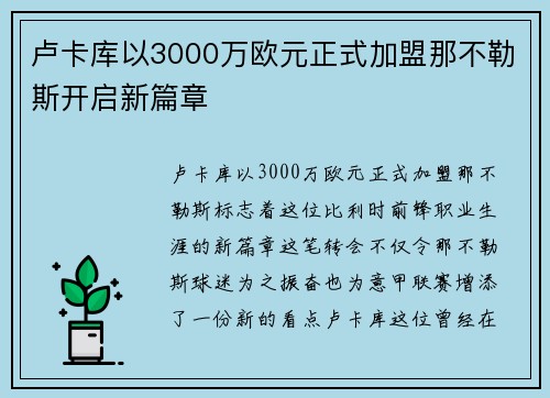 卢卡库以3000万欧元正式加盟那不勒斯开启新篇章 卢卡库以3000万欧元正式加盟那不勒斯开启新篇章