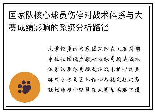 国家队核心球员伤停对战术体系与大赛成绩影响的系统分析路径 国家队核心球员伤停对战术体系与大赛成绩影响的系统分析路径
