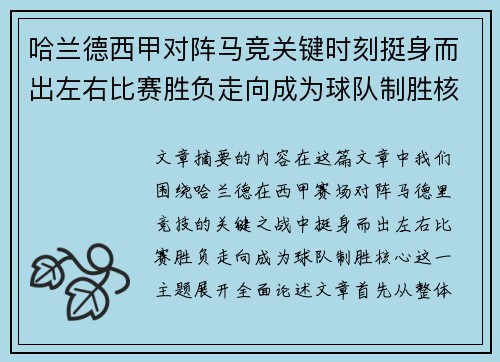 哈兰德西甲对阵马竞关键时刻挺身而出左右比赛胜负走向成为球队制胜核心 哈兰德西甲对阵马竞关键时刻挺身而出左右比赛胜负走向成为球队制胜核心