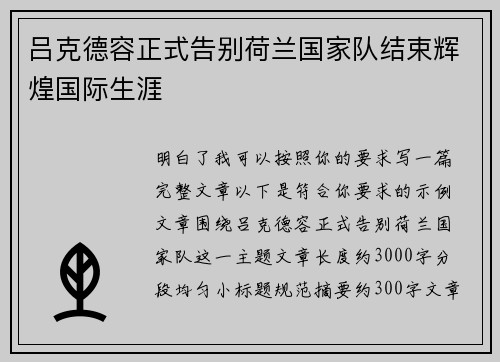 吕克德容正式告别荷兰国家队结束辉煌国际生涯 吕克德容正式告别荷兰国家队结束辉煌国际生涯