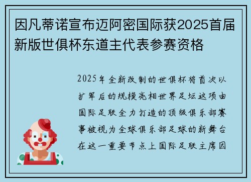 因凡蒂诺宣布迈阿密国际获2025首届新版世俱杯东道主代表参赛资格 因凡蒂诺宣布迈阿密国际获2025首届新版世俱杯东道主代表参赛资格