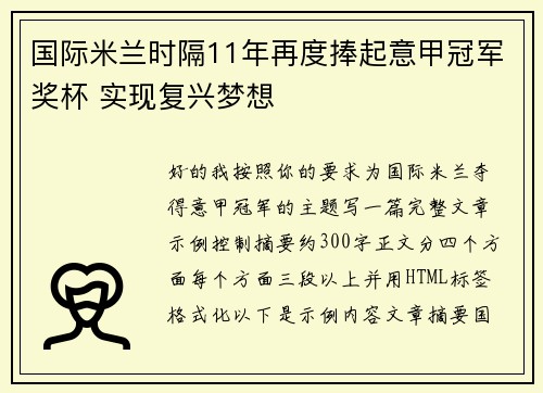 国际米兰时隔11年再度捧起意甲冠军奖杯 实现复兴梦想