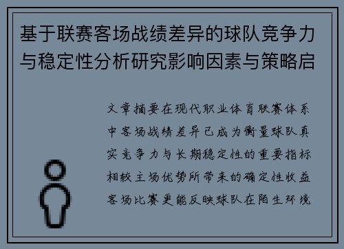 基于联赛客场战绩差异的球队竞争力与稳定性分析研究影响因素与策略启示