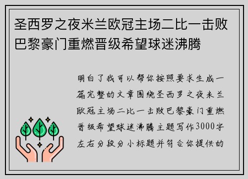 圣西罗之夜米兰欧冠主场二比一击败巴黎豪门重燃晋级希望球迷沸腾 圣西罗之夜米兰欧冠主场二比一击败巴黎豪门重燃晋级希望球迷沸腾