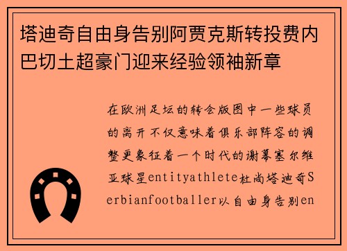 塔迪奇自由身告别阿贾克斯转投费内巴切土超豪门迎来经验领袖新章 塔迪奇自由身告别阿贾克斯转投费内巴切土超豪门迎来经验领袖新章