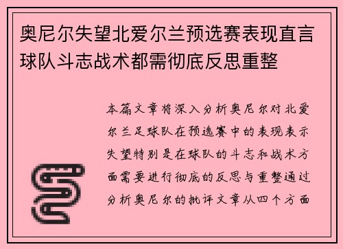 奥尼尔失望北爱尔兰预选赛表现直言球队斗志战术都需彻底反思重整 奥尼尔失望北爱尔兰预选赛表现直言球队斗志战术都需彻底反思重整