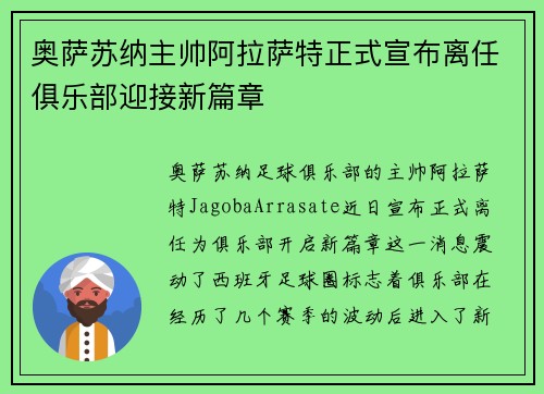 奥萨苏纳主帅阿拉萨特正式宣布离任俱乐部迎接新篇章 奥萨苏纳主帅阿拉萨特正式宣布离任俱乐部迎接新篇章