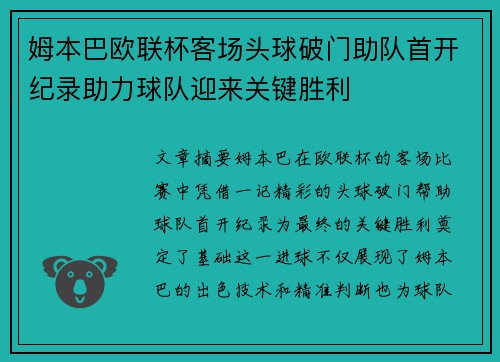 姆本巴欧联杯客场头球破门助队首开纪录助力球队迎来关键胜利 姆本巴欧联杯客场头球破门助队首开纪录助力球队迎来关键胜利