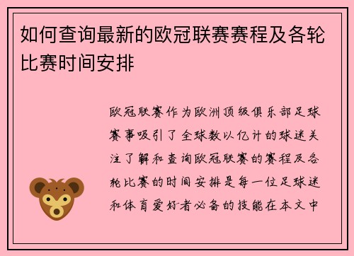 如何查询最新的欧冠联赛赛程及各轮比赛时间安排 如何查询最新的欧冠联赛赛程及各轮比赛时间安排