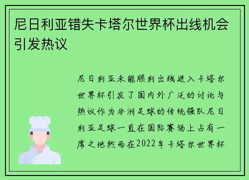 尼日利亚错失卡塔尔世界杯出线机会引发热议 尼日利亚错失卡塔尔世界杯出线机会引发热议