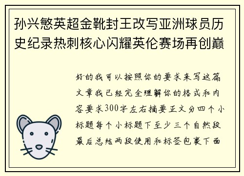 孙兴慜英超金靴封王改写亚洲球员历史纪录热刺核心闪耀英伦赛场再创巅峰 孙兴慜英超金靴封王改写亚洲球员历史纪录热刺核心闪耀英伦赛场再创巅峰