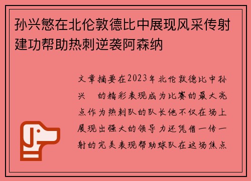 孙兴慜在北伦敦德比中展现风采传射建功帮助热刺逆袭阿森纳
