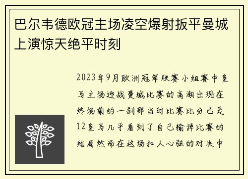 巴尔韦德欧冠主场凌空爆射扳平曼城上演惊天绝平时刻 巴尔韦德欧冠主场凌空爆射扳平曼城上演惊天绝平时刻