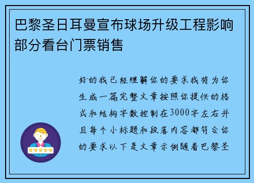 巴黎圣日耳曼宣布球场升级工程影响部分看台门票销售 巴黎圣日耳曼宣布球场升级工程影响部分看台门票销售