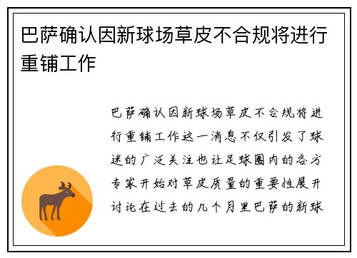 巴萨确认因新球场草皮不合规将进行重铺工作 巴萨确认因新球场草皮不合规将进行重铺工作