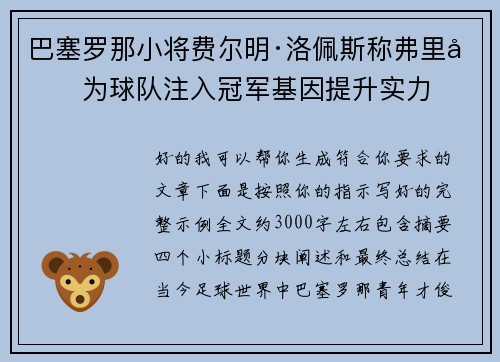 巴塞罗那小将费尔明·洛佩斯称弗里克为球队注入冠军基因提升实力 巴塞罗那小将费尔明·洛佩斯称弗里克为球队注入冠军基因提升实力