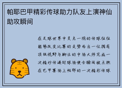 帕耶巴甲精彩传球助力队友上演神仙助攻瞬间 帕耶巴甲精彩传球助力队友上演神仙助攻瞬间