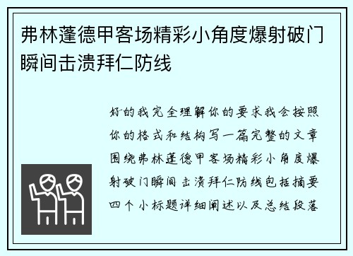 弗林蓬德甲客场精彩小角度爆射破门瞬间击溃拜仁防线