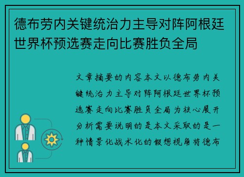 德布劳内关键统治力主导对阵阿根廷世界杯预选赛走向比赛胜负全局 德布劳内关键统治力主导对阵阿根廷世界杯预选赛走向比赛胜负全局