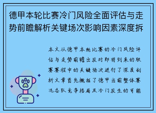 德甲本轮比赛冷门风险全面评估与走势前瞻解析关键场次影响因素深度拆解