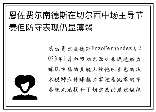 恩佐费尔南德斯在切尔西中场主导节奏但防守表现仍显薄弱 恩佐费尔南德斯在切尔西中场主导节奏但防守表现仍显薄弱