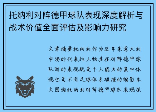 托纳利对阵德甲球队表现深度解析与战术价值全面评估及影响力研究 托纳利对阵德甲球队表现深度解析与战术价值全面评估及影响力研究