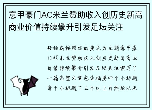 意甲豪门AC米兰赞助收入创历史新高商业价值持续攀升引发足坛关注 意甲豪门AC米兰赞助收入创历史新高商业价值持续攀升引发足坛关注