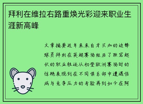 拜利在维拉右路重焕光彩迎来职业生涯新高峰 拜利在维拉右路重焕光彩迎来职业生涯新高峰