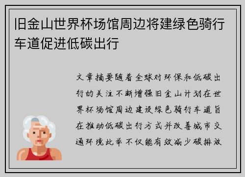旧金山世界杯场馆周边将建绿色骑行车道促进低碳出行