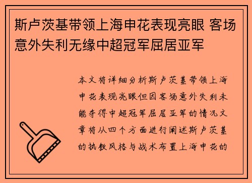 斯卢茨基带领上海申花表现亮眼 客场意外失利无缘中超冠军屈居亚军 斯卢茨基带领上海申花表现亮眼 客场意外失利无缘中超冠军屈居亚军