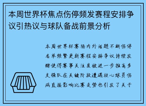 本周世界杯焦点伤停频发赛程安排争议引热议与球队备战前景分析 本周世界杯焦点伤停频发赛程安排争议引热议与球队备战前景分析