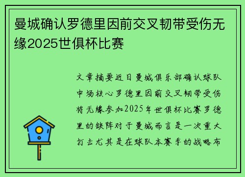 曼城确认罗德里因前交叉韧带受伤无缘2025世俱杯比赛 曼城确认罗德里因前交叉韧带受伤无缘2025世俱杯比赛