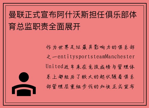 曼联正式宣布阿什沃斯担任俱乐部体育总监职责全面展开