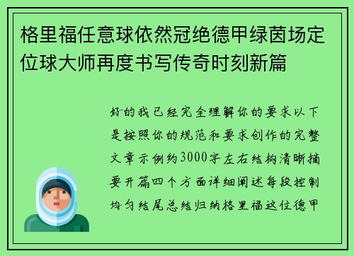 格里福任意球依然冠绝德甲绿茵场定位球大师再度书写传奇时刻新篇 格里福任意球依然冠绝德甲绿茵场定位球大师再度书写传奇时刻新篇